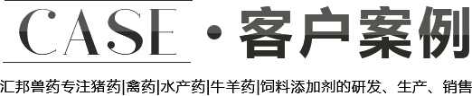 客戶(hù)案例 匯邦獸藥專(zhuān)注禽藥丨豬藥丨水產(chǎn)藥研發(fā)、飼料添加劑、生產(chǎn)銷(xiāo)售